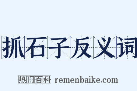 抓石子反义词是什么意思的图片